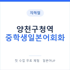 지하철 양천구청역 중학생일본어회화 - 추천 안내 이미지 — 일본어UP 1:1 맞춤 수업, 첫 수업 무료 체험