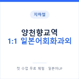 지하철 양천향교역 1:1 일본어회화과외 - 왕초보부터 안내 이미지 — 일본어UP 1:1 맞춤 수업, 첫 수업 무료 체험