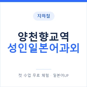 지하철 양천향교역 성인일본어과외 - 일본어회화 추천 안내 이미지 — 일본어UP 1:1 맞춤 수업, 첫 수업 무료 체험