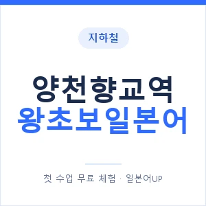 지하철 양천향교역 왕초보일본어 - 추천 안내 이미지 — 일본어UP 1:1 맞춤 수업, 첫 수업 무료 체험