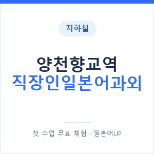 지하철 양천향교역 직장인일본어과외 - 비즈니스 안내 이미지 — 일본어UP 1:1 맞춤 수업, 첫 수업 무료 체험