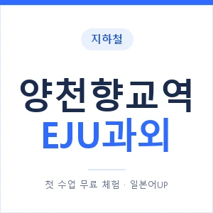 지하철 양천향교역 EJU과외 - 추천 안내 이미지 — 일본어UP 1:1 맞춤 수업, 첫 수업 무료 체험