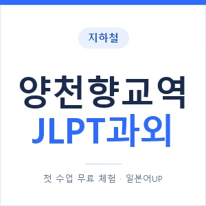 지하철 양천향교역 JLPT과외 - N2 추천 안내 이미지 — 일본어UP 1:1 맞춤 수업, 첫 수업 무료 체험
