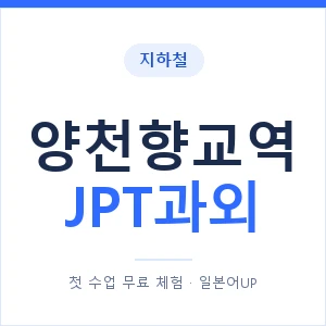 지하철 양천향교역 JPT과외 - 추천 안내 이미지 — 일본어UP 1:1 맞춤 수업, 첫 수업 무료 체험