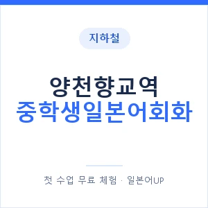 지하철 양천향교역 중학생일본어회화 - 추천 안내 이미지 — 일본어UP 1:1 맞춤 수업, 첫 수업 무료 체험