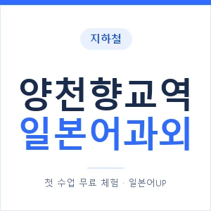 양천향교역 일본어과외 안내 이미지 — 일본어UP 1:1 맞춤 수업