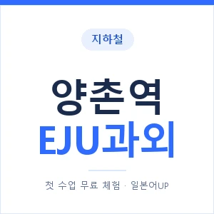 지하철 양촌역 EJU과외 - 추천 안내 이미지 — 일본어UP 1:1 맞춤 수업, 첫 수업 무료 체험
