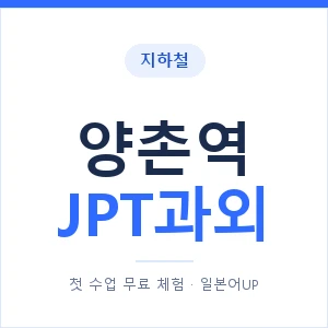 지하철 양촌역 JPT과외 - 추천 안내 이미지 — 일본어UP 1:1 맞춤 수업, 첫 수업 무료 체험