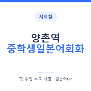 지하철 양촌역 중학생일본어회화 - 추천 안내 이미지 — 일본어UP 1:1 맞춤 수업, 첫 수업 무료 체험