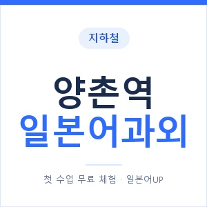 양촌역 일본어과외 안내 이미지 — 일본어UP 1:1 맞춤 수업