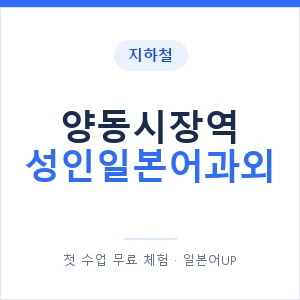 지하철 양동시장역 성인일본어과외 - 일본어회화 추천 안내 이미지 — 일본어UP 1:1 맞춤 수업, 첫 수업 무료 체험