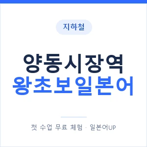 지하철 양동시장역 왕초보일본어 - 추천 안내 이미지 — 일본어UP 1:1 맞춤 수업, 첫 수업 무료 체험