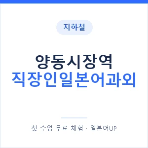 지하철 양동시장역 직장인일본어과외 - 비즈니스 안내 이미지 — 일본어UP 1:1 맞춤 수업, 첫 수업 무료 체험