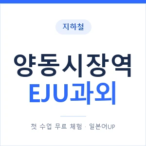 지하철 양동시장역 EJU과외 - 추천 안내 이미지 — 일본어UP 1:1 맞춤 수업, 첫 수업 무료 체험