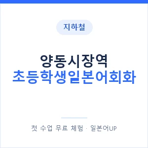 지하철 양동시장역 초등학생일본어회화 - 히라가나 안내 이미지 — 일본어UP 1:1 맞춤 수업, 첫 수업 무료 체험