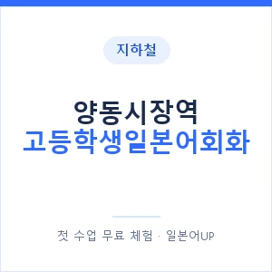 지하철 양동시장역 고등학생일본어회화 - 추천 안내 이미지 — 일본어UP 1:1 맞춤 수업, 첫 수업 무료 체험