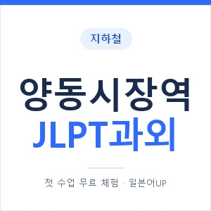 지하철 양동시장역 JLPT과외 - N2 추천 안내 이미지 — 일본어UP 1:1 맞춤 수업, 첫 수업 무료 체험