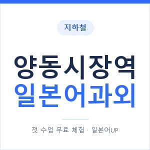 양동시장역 일본어과외 안내 이미지 — 일본어UP 1:1 맞춤 수업