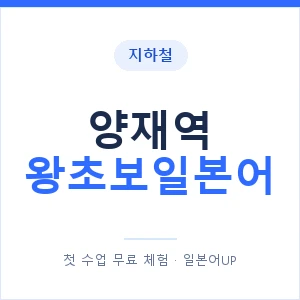 지하철 양재역 왕초보일본어 - 추천 안내 이미지 — 일본어UP 1:1 맞춤 수업, 첫 수업 무료 체험