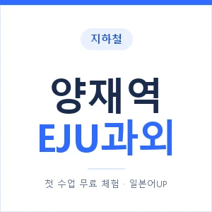 지하철 양재역 EJU과외 - 추천 안내 이미지 — 일본어UP 1:1 맞춤 수업, 첫 수업 무료 체험