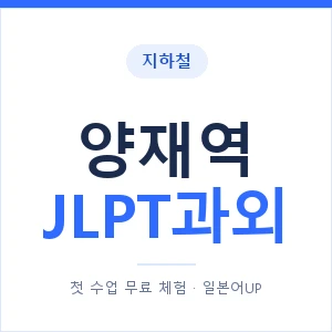 지하철 양재역 JLPT과외 - N2 추천 안내 이미지 — 일본어UP 1:1 맞춤 수업, 첫 수업 무료 체험