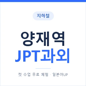 지하철 양재역 JPT과외 - 추천 안내 이미지 — 일본어UP 1:1 맞춤 수업, 첫 수업 무료 체험