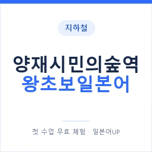 지하철 양재시민의숲역 왕초보일본어 - 추천 안내 이미지 — 일본어UP 1:1 맞춤 수업, 첫 수업 무료 체험