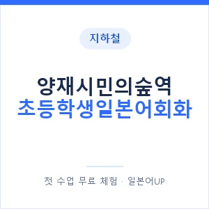 지하철 양재시민의숲역 초등학생일본어회화 - 히라가나 안내 이미지 — 일본어UP 1:1 맞춤 수업, 첫 수업 무료 체험