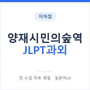 지하철 양재시민의숲역 JLPT과외 - N2 추천 안내 이미지 — 일본어UP 1:1 맞춤 수업, 첫 수업 무료 체험