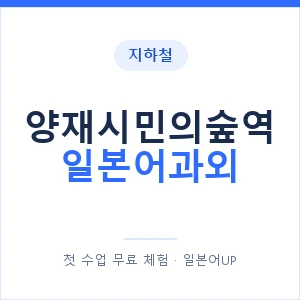 양재시민의숲역 일본어과외 안내 이미지 — 일본어UP 1:1 맞춤 수업