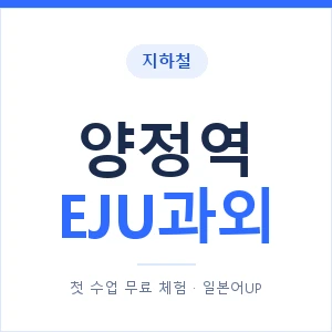 지하철 양정역 EJU과외 - 추천 안내 이미지 — 일본어UP 1:1 맞춤 수업, 첫 수업 무료 체험