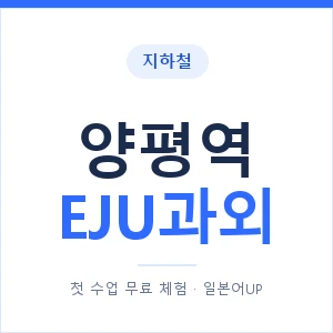 지하철 양평역 EJU과외 - 추천 안내 이미지 — 일본어UP 1:1 맞춤 수업, 첫 수업 무료 체험