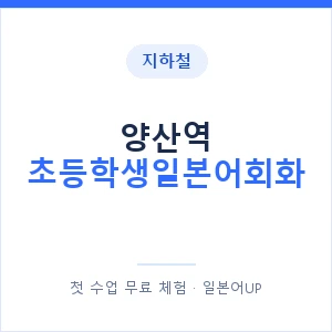 지하철 양산역 초등학생일본어회화 - 히라가나 안내 이미지 — 일본어UP 1:1 맞춤 수업, 첫 수업 무료 체험