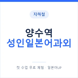 지하철 양수역 성인일본어과외 - 일본어회화 추천 안내 이미지 — 일본어UP 1:1 맞춤 수업, 첫 수업 무료 체험