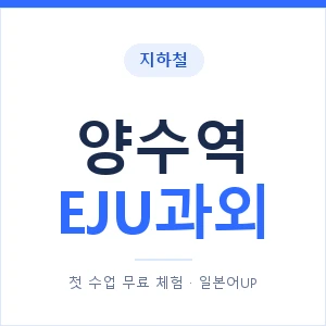 지하철 양수역 EJU과외 - 추천 안내 이미지 — 일본어UP 1:1 맞춤 수업, 첫 수업 무료 체험