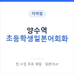 지하철 양수역 초등학생일본어회화 - 히라가나 안내 이미지 — 일본어UP 1:1 맞춤 수업, 첫 수업 무료 체험