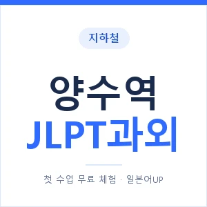 지하철 양수역 JLPT과외 - N2 추천 안내 이미지 — 일본어UP 1:1 맞춤 수업, 첫 수업 무료 체험