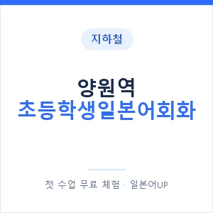 지하철 양원역 초등학생일본어회화 - 히라가나 안내 이미지 — 일본어UP 1:1 맞춤 수업, 첫 수업 무료 체험