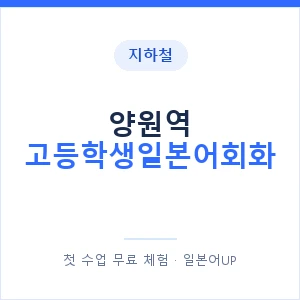 지하철 양원역 고등학생일본어회화 - 추천 안내 이미지 — 일본어UP 1:1 맞춤 수업, 첫 수업 무료 체험
