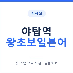 지하철 야탑역 왕초보일본어 - 추천 안내 이미지 — 일본어UP 1:1 맞춤 수업, 첫 수업 무료 체험