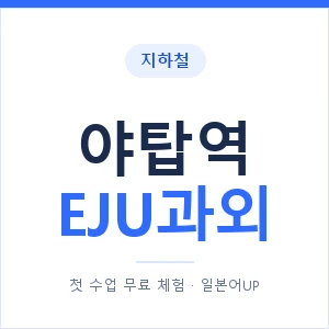 지하철 야탑역 EJU과외 - 추천 안내 이미지 — 일본어UP 1:1 맞춤 수업, 첫 수업 무료 체험