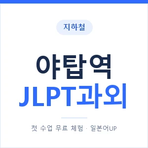 지하철 야탑역 JLPT과외 - N2 추천 안내 이미지 — 일본어UP 1:1 맞춤 수업, 첫 수업 무료 체험