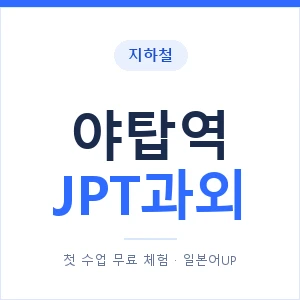 지하철 야탑역 JPT과외 - 추천 안내 이미지 — 일본어UP 1:1 맞춤 수업, 첫 수업 무료 체험