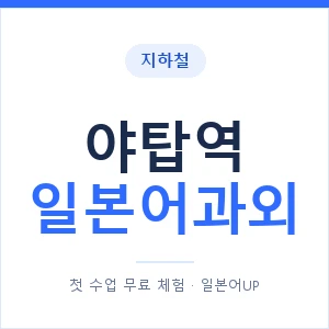 야탑역 일본어과외 안내 이미지 — 일본어UP 1:1 맞춤 수업