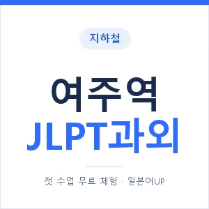 지하철 여주역 JLPT과외 - N2 추천 안내 이미지 — 일본어UP 1:1 맞춤 수업, 첫 수업 무료 체험