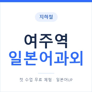 여주역 일본어과외 안내 이미지 — 일본어UP 1:1 맞춤 수업