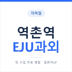 지하철 역촌역 EJU과외 - 추천 안내 이미지 — 일본어UP 1:1 맞춤 수업, 첫 수업 무료 체험