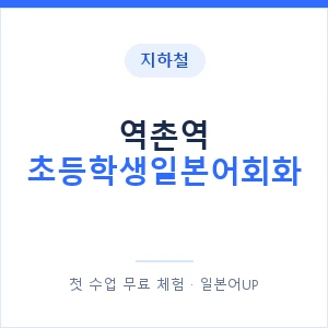 지하철 역촌역 초등학생일본어회화 - 히라가나 안내 이미지 — 일본어UP 1:1 맞춤 수업, 첫 수업 무료 체험