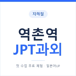지하철 역촌역 JPT과외 - 추천 안내 이미지 — 일본어UP 1:1 맞춤 수업, 첫 수업 무료 체험