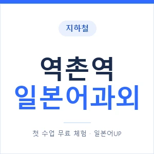 역촌역 일본어과외 안내 이미지 — 일본어UP 1:1 맞춤 수업